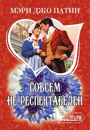 Книга МШ.Совсем не респектабелен (Мэри Патни)