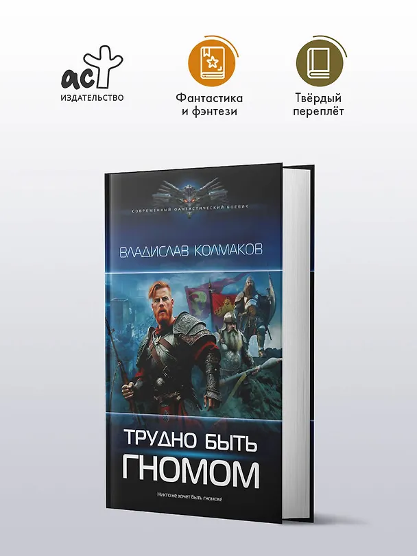 Книга Трудно быть гномом (Владислав Колмаков) — 4