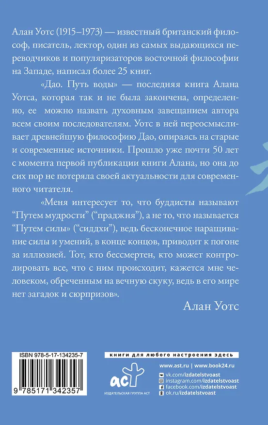 Книга Дао. Путь воды (Алан Уотс) — 2