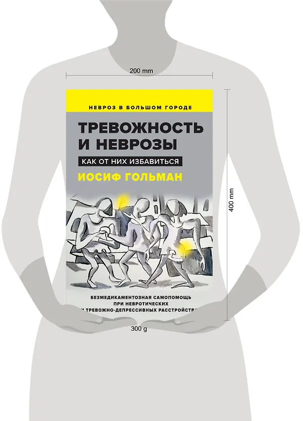 Книга Тревожность и неврозы. Как от них избавиться (Иосиф Гольман) — 11