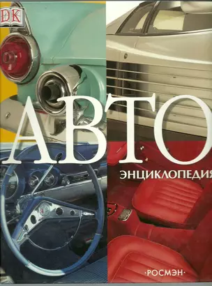 АВТОэнциклопедия — 2154956 — 1