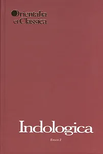 Indologica. Сборник статей Т.Я. Елизаренковой. Книга 2. Выпуск XL