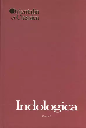 Indologica. Сборник статей Т.Я. Елизаренковой. Книга 2. Выпуск XL — 2544353 — 1