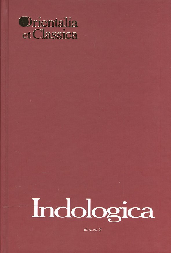 Книга Indologica. Сборник статей Т.Я. Елизаренковой. Книга 2. Выпуск XL () — 1