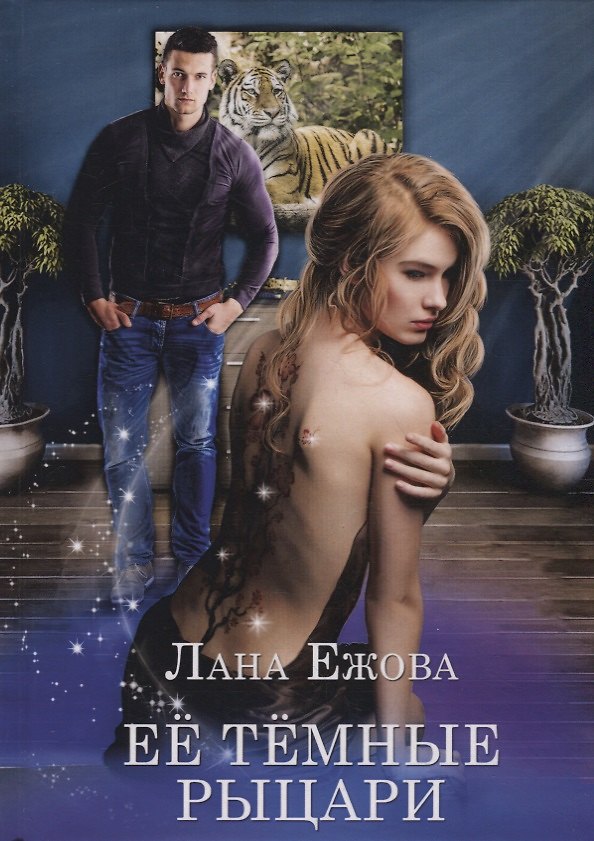 Книга Ее темные рыцари (Лана Ежова) — 1
