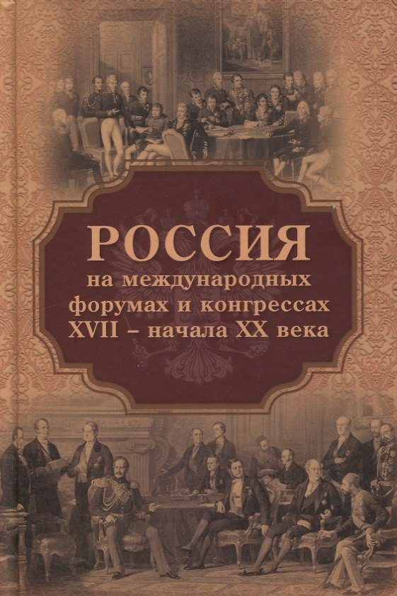 Книга Россия на международных форумах и конгрессах XVII - начала XX века () — 1
