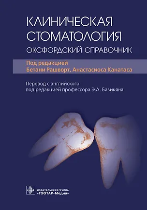 Книга Клиническая стоматология. Оксфордский справочник ()