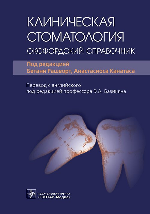Книга Клиническая стоматология. Оксфордский справочник () — 1