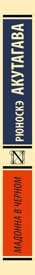 Книга Мадонна в черном (Рюноскэ Акутагава) — 3