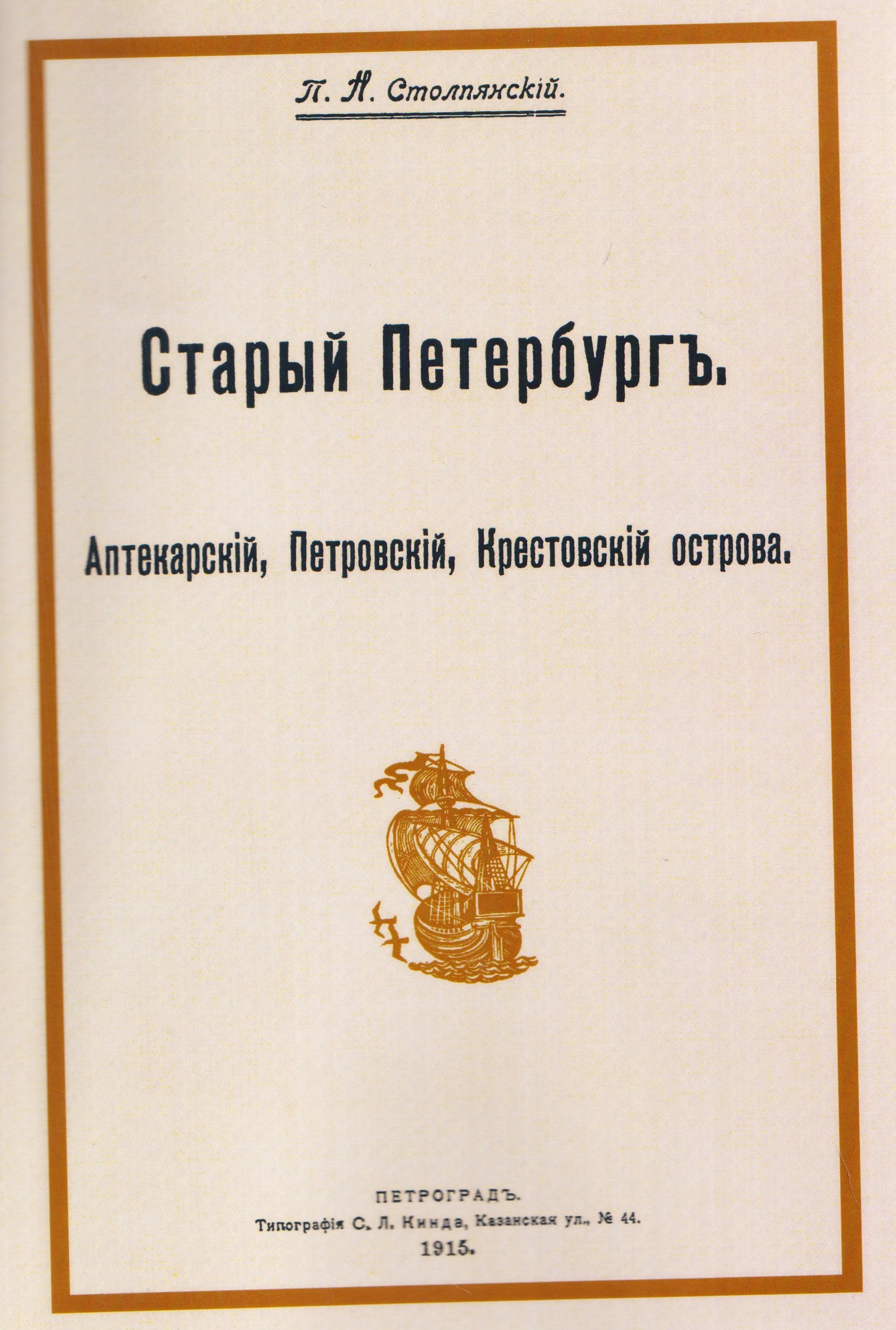 Старый Петербург. Аптекарский, Петровский, Крестовский острова Пётр Николаевич Столпянский