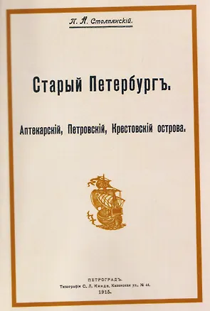 Книга Старый Петербург. Аптекарский, Петровский, Крестовский острова (Пётр Столпянский)