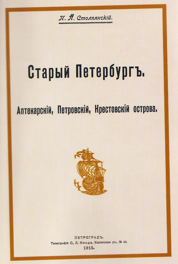 Книга Старый Петербург. Аптекарский, Петровский, Крестовский острова (Пётр Столпянский) — 1
