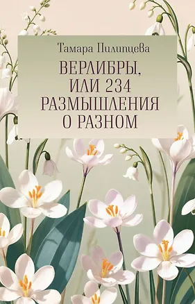 Книга Верлибры, или 234 размышления о разном (Тамара Пилипцева)