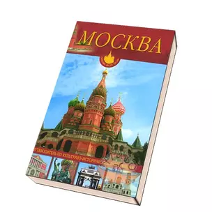 Москва Путеводитель по культурно-историческим памятникам (Памятные Места России). Хахлатов Р. (Русич) — 2079169 — 1