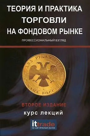 Книга Теория и практика торговли на фондовом рынке: курс лекций / 3-е изд., испр. (Владимир Твардовский)
