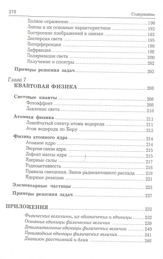 Книга Краткий курс физики с примерами решения задач: учебное пособие / 4-е изд., стер. (Таисия Трофимова) — 7