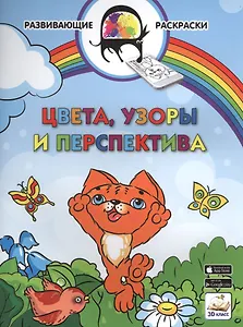 3D развивающие раскраски. Цвета, узоры и перспектива