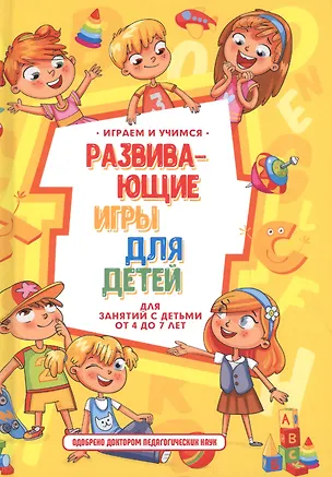Книга Развивающие игры для детей (Анастасия Круглова)