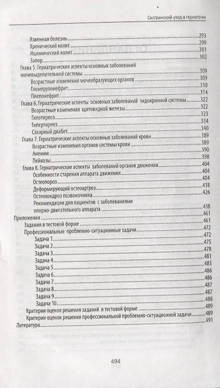 Книга Сестринский уход в гериатрии Уч. пос. (+2 изд) (СМО) Филатова () — 3