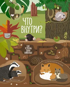 Что внутри? Как устроены дома животных