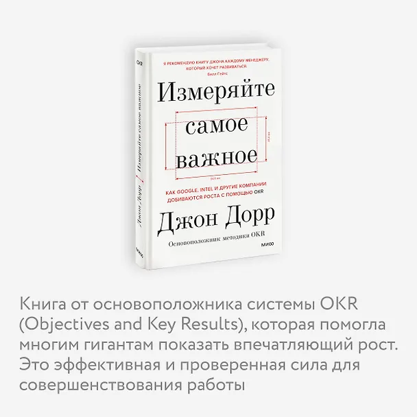 Книга Измеряйте самое важное. Как Google, Intel и другие компании добиваются роста с помощью OKR (Джон Дорр) — 6
