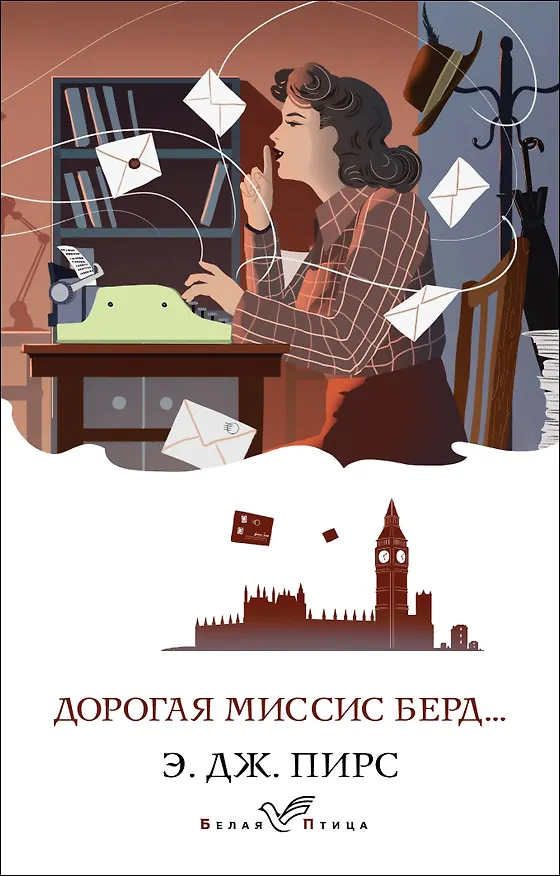 Книга Дорогая миссис Берд... (Э. Дж. Пирс) — 1