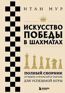 Искусство победы в шахматах. Полный сборник лучших стратегий и тактик для успешной игры