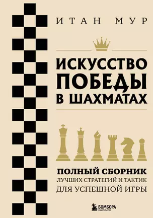 Искусство победы в шахматах. Полный сборник лучших стратегий и тактик для успешной игры — 3074853 — 1