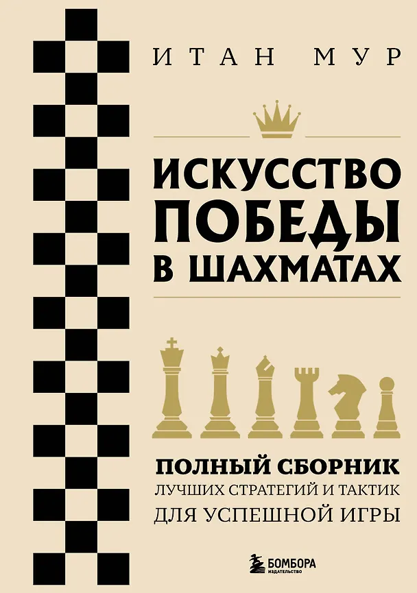 Книга Искусство победы в шахматах. Полный сборник лучших стратегий и тактик для успешной игры (Итан Мур) — 1