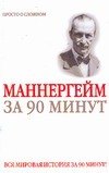 

Густав Маннергейм за 90 минут