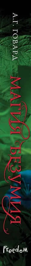 Книга Магия безумия (#1) (А.Г. Говард) — 3