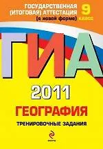 Книга ГИА - 2011. География: тренировочные задания: 9 класс (Юлия Соловьева, Ольга Чичерина)