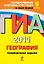 ГИА - 2011. География: тренировочные задания: 9 класс — 2246043 — 1