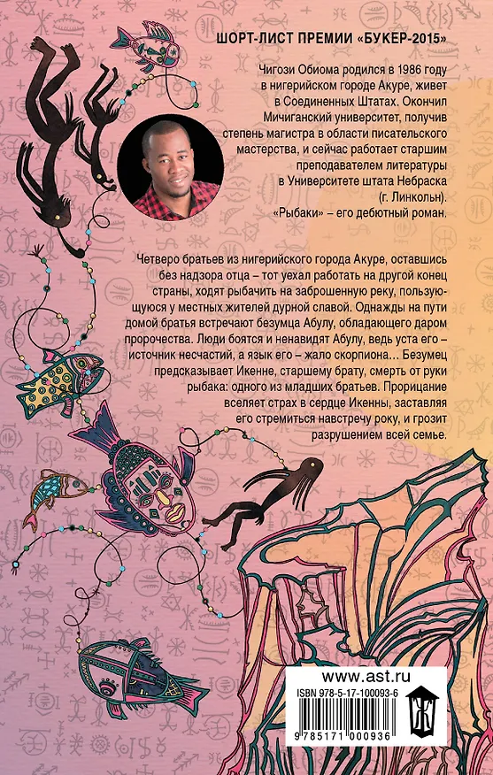 Книга Рыбаки : роман (Чигози Обиома) — 2