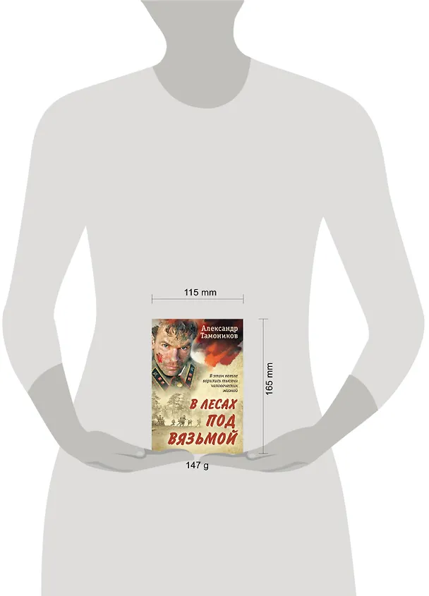 Книга В лесах под Вязьмой (Александр Тамоников) — 5