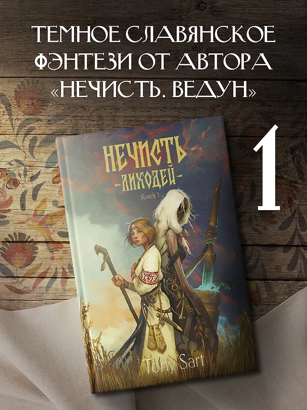 Книга Нечисть. Лиходей. Книга 1 (Tony Sart) — 5