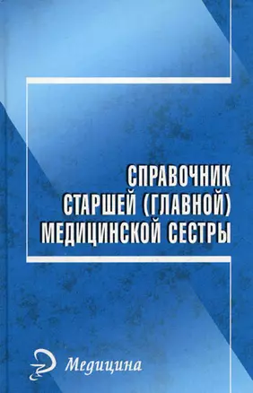 Справочник старшей (главной) мед.сестры дп — 2132762 — 1