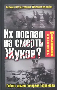 Их послал на смерть Жуков? Гибель армии генерала Ефремова