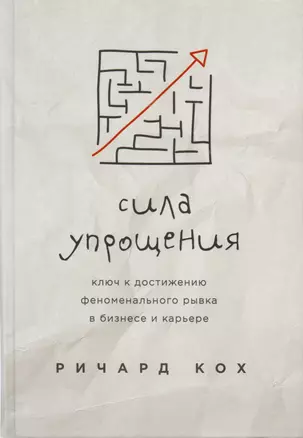 Сила упрощения. Ключ к достижению феноменального рывка в карьере и бизнесе — 2619670 — 1