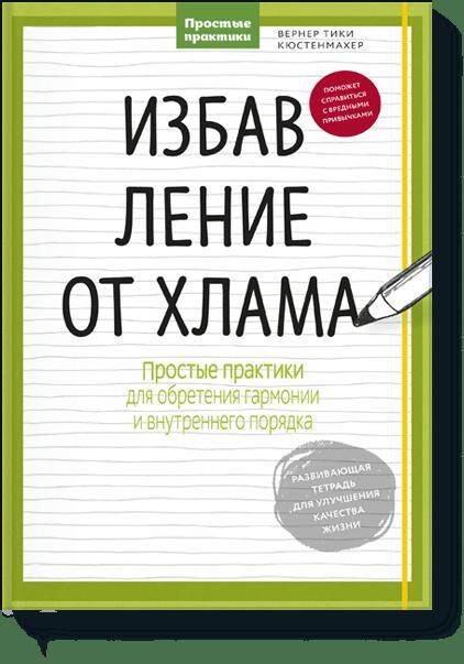 

Избавление от хлама. Простые практики для обретения гармонии и внутреннего порядка