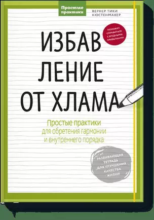 Избавление от хлама. Простые практики для обретения гармонии и внутреннего порядка — 2605133 — 1