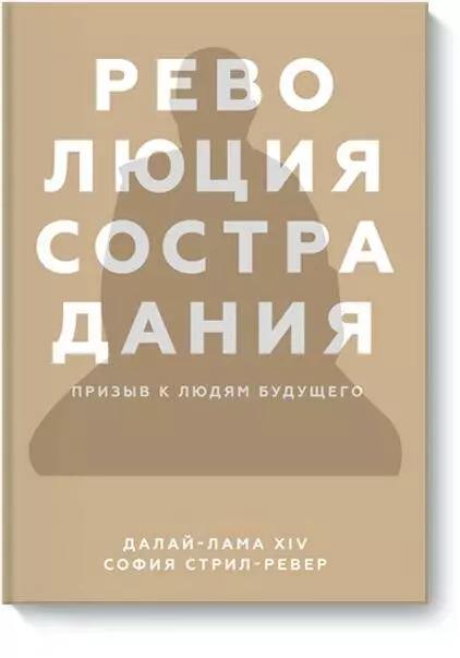 

Революция сострадания. Призыв к людям будущего