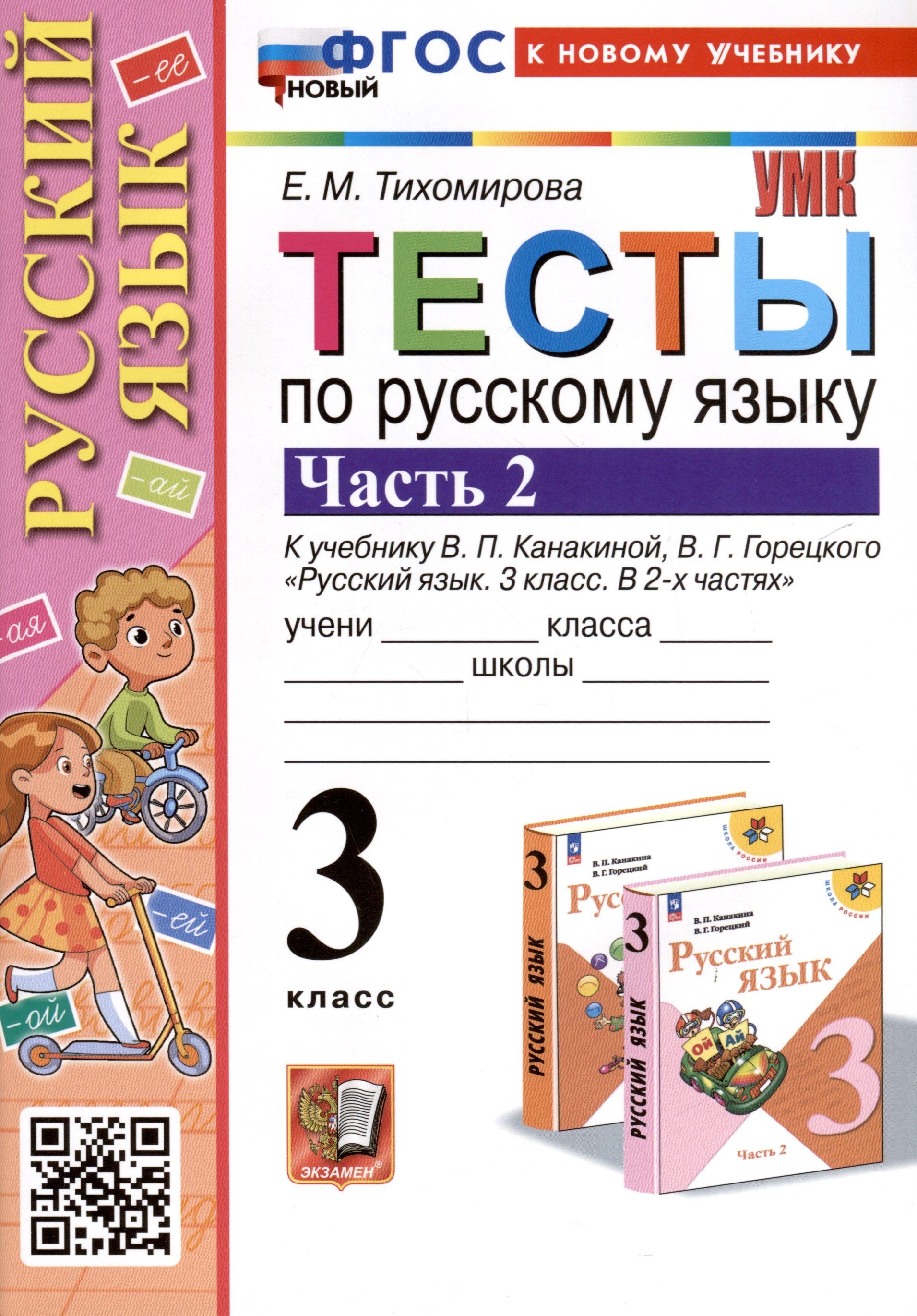 

Тесты по русскому языку. 3 класс. Часть 2. К учебнику В.П. Канакиной, В.Г. Горецкого "Русский язык. 3 класс. В 2-х частях"