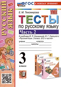 Тесты по русскому языку. 3 класс. Часть 2. К учебнику В.П. Канакиной, В.Г. Горецкого "Русский язык. 3 класс. В 2-х частях"