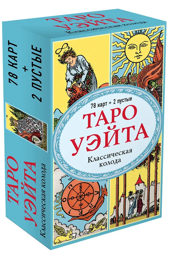 Книга Таро Уэйта. Классическая колода Артура Эдварда Уэйта (78 карт+2 пустые карты) (Артур Эдвард Уэйт) — 5