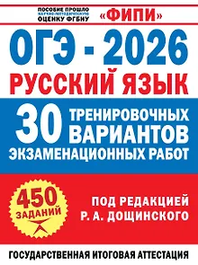 ОГЭ-2026. Русский язык. 30 тренировочных вариантов экзаменационных работ. 450 заданий