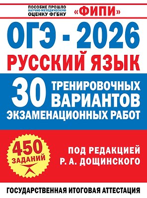 ОГЭ-2026. Русский язык. 30 тренировочных вариантов экзаменационных работ. 450 заданий