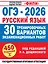 ОГЭ-2026. Русский язык. 30 тренировочных вариантов экзаменационных работ. 450 заданий — 3126120 — 1