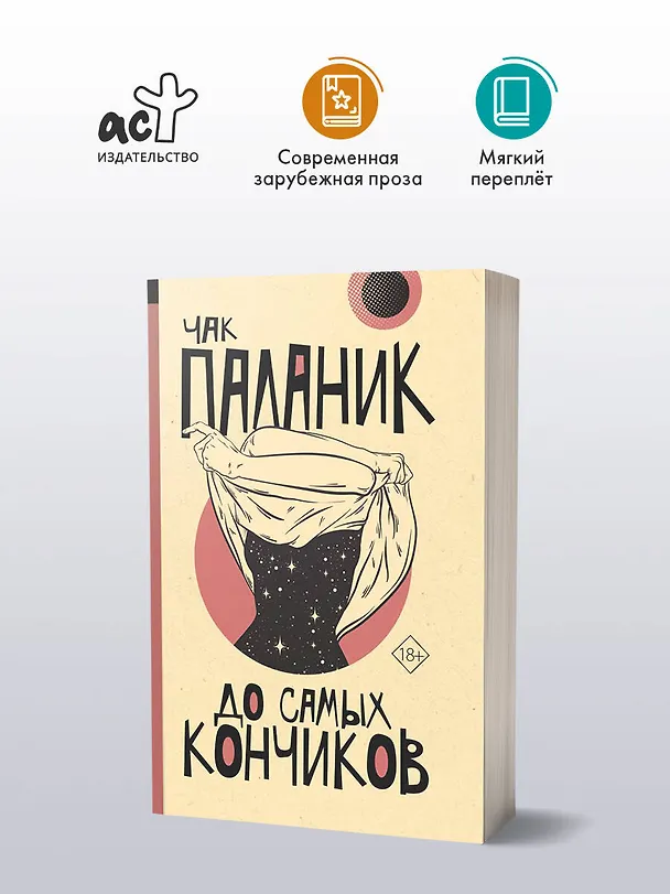Книга До самых кончиков (Чак Паланик) — 4