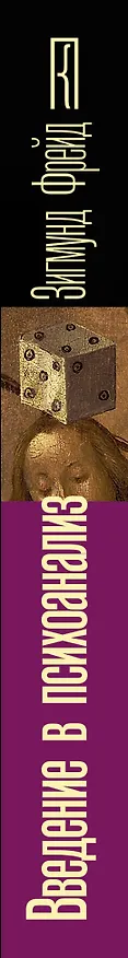 Книга Введение в психоанализ (Зигмунд Фрейд) — 3